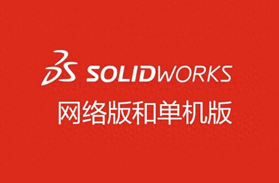 SOLIDWORKS軟件有網(wǎng)絡(luò)版以及單機(jī)版