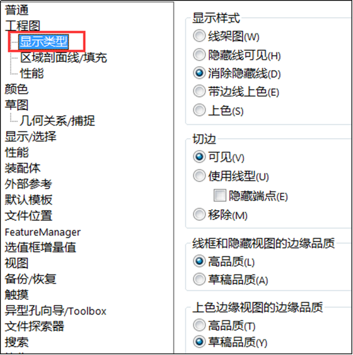SOLIDWORKS工程圖顯示類(lèi)型